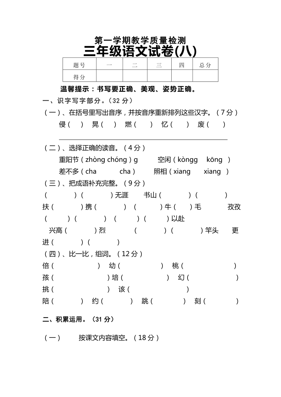 苏教版小学三年级语文上册第八单元试卷_第1页