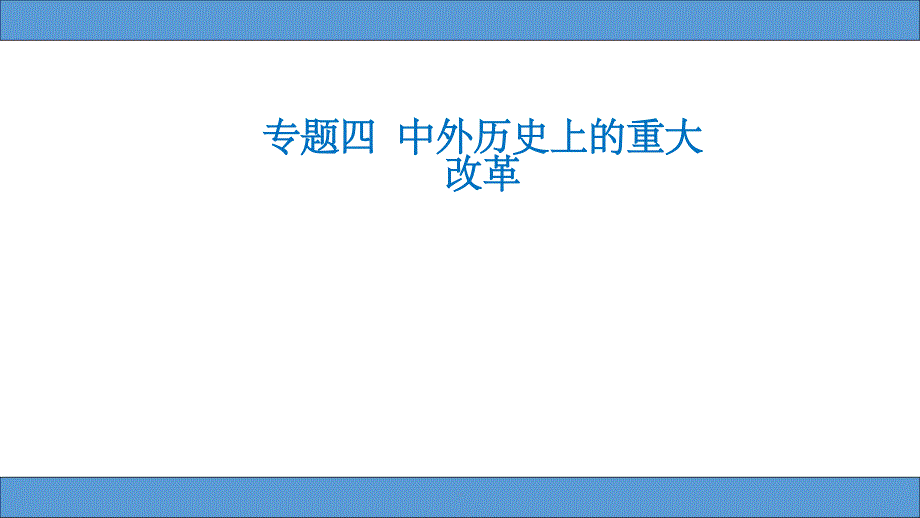 专题四--中外历史上的重大改革课件_第1页