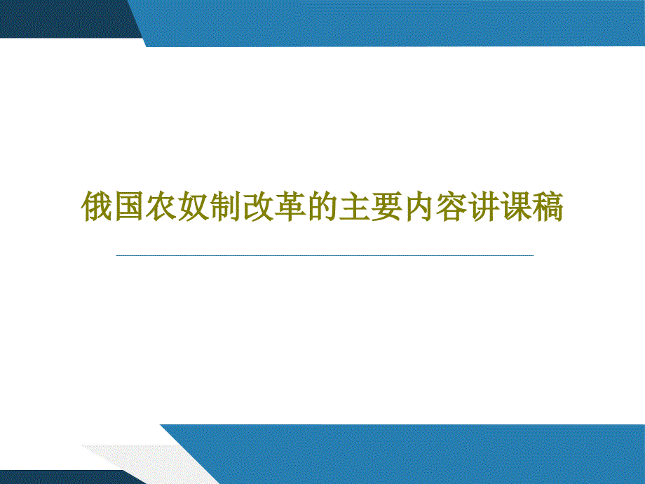 俄国农奴制改革的主要内容讲课稿共32张课件_第1页