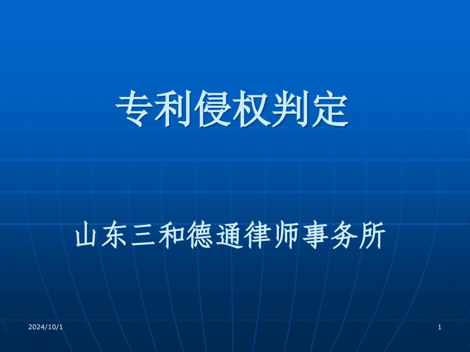 专利侵权判定培训(-29张)课件_第1页