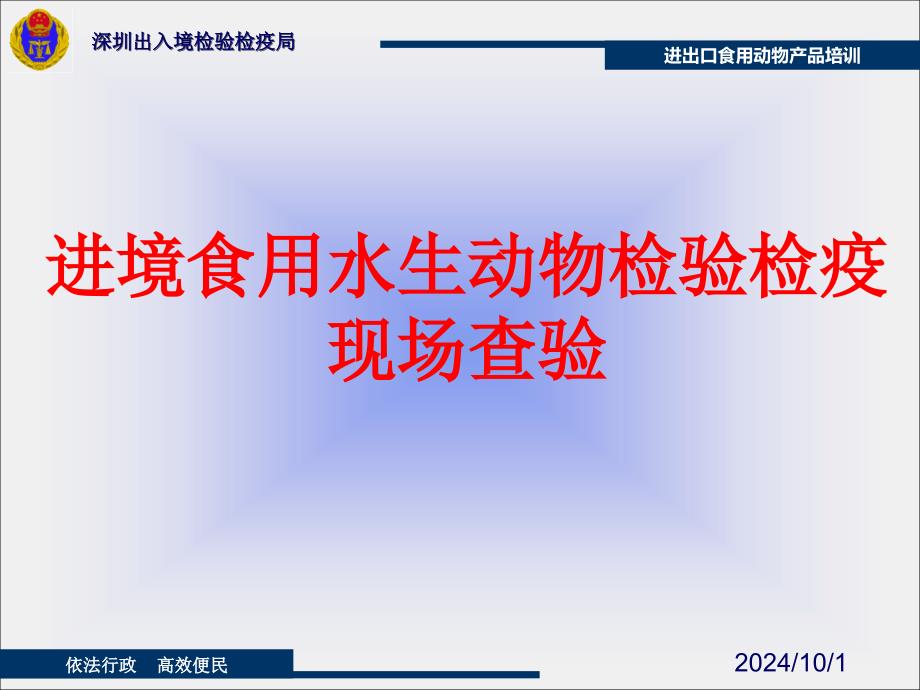 食品安全员培训课件—进境食用水生动物检验检疫现场查验ppt_第1页