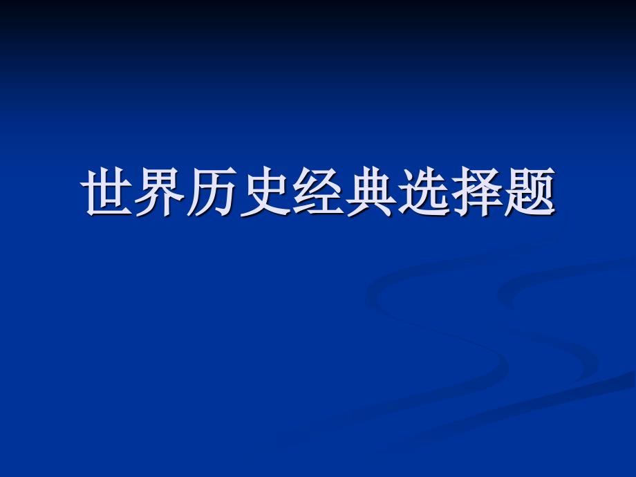 世界历史经典选择题_第1页