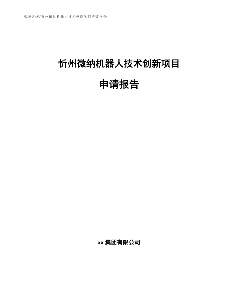 忻州微纳机器人技术创新项目申请报告_第1页