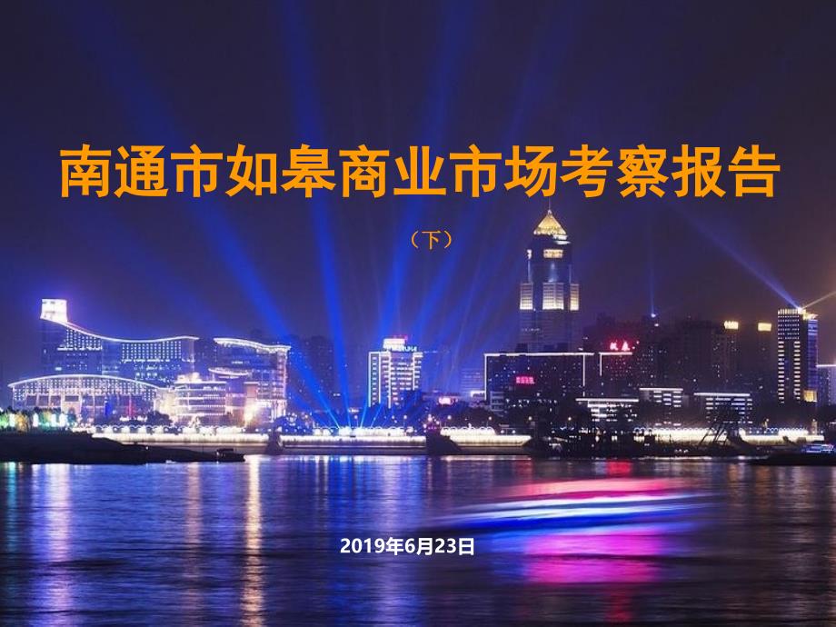 南通市如皋商业市场调研考察报告-课件_第1页