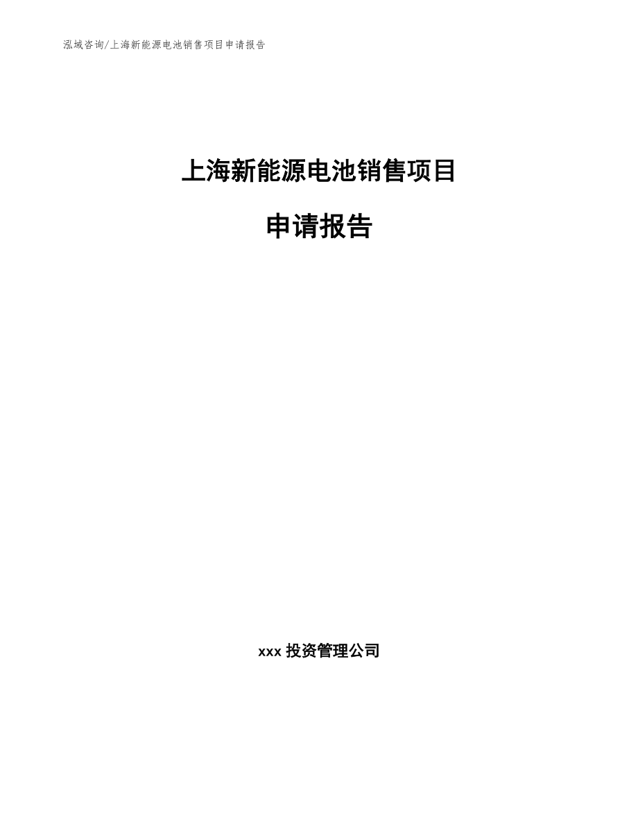 上海新能源电池销售项目申请报告【模板范文】_第1页