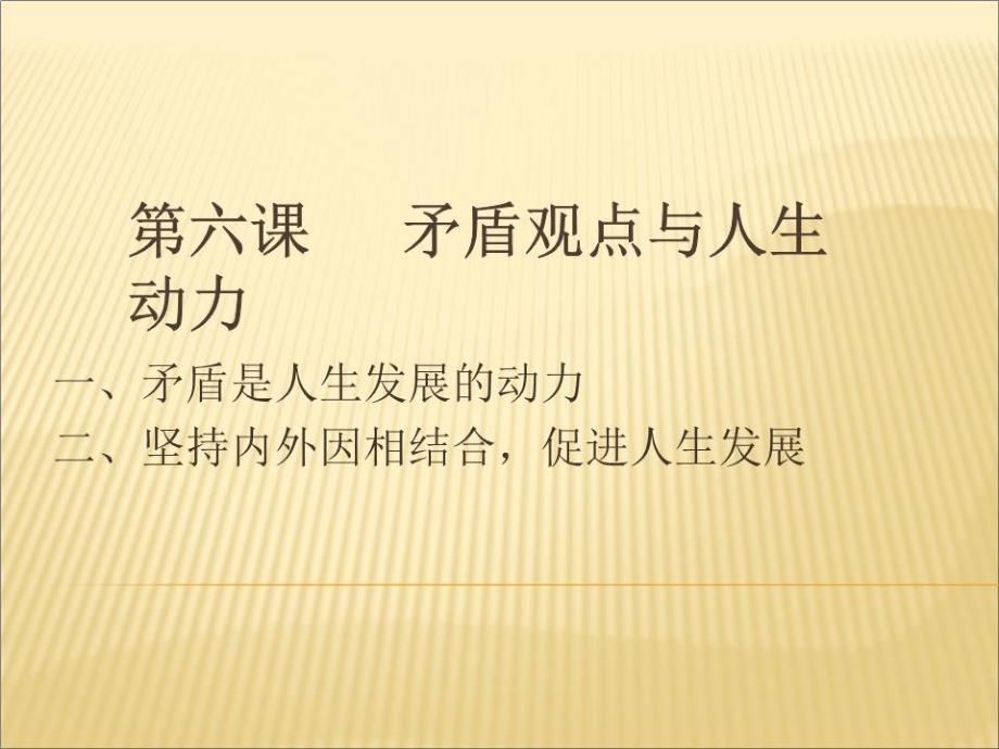 哲学与人生第六课矛盾观点与人生动力修订版课件_第1页