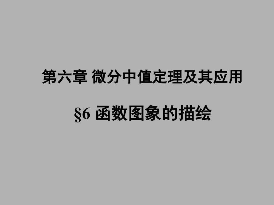 《数学分析》第六章微分中值定理及其应用5课件_第1页