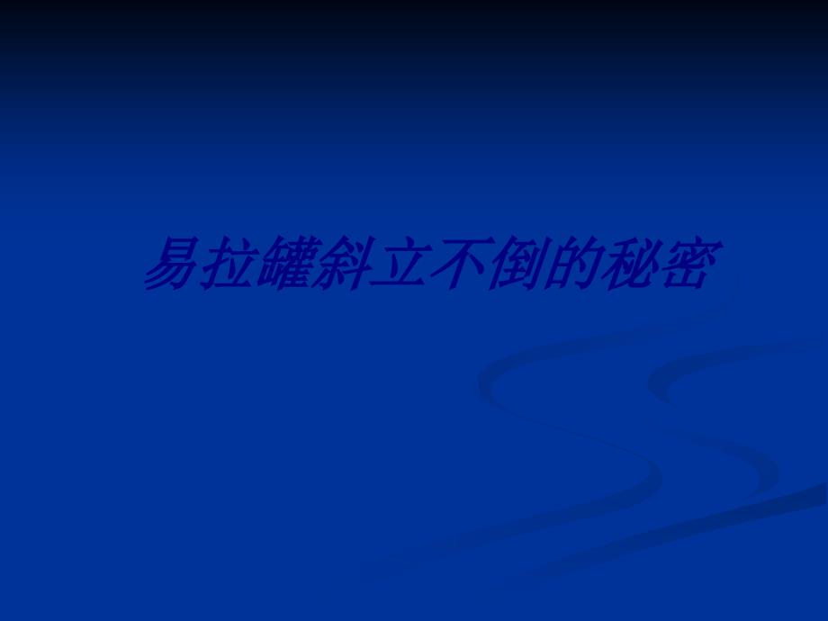 易拉罐斜立不倒的秘密专题培训课件_第1页