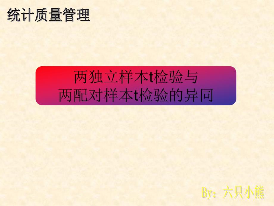 两独立样本t检验与两配对样本t检验的异同课件_第1页