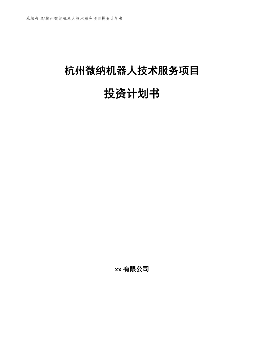 杭州微纳机器人技术服务项目投资计划书【模板参考】_第1页