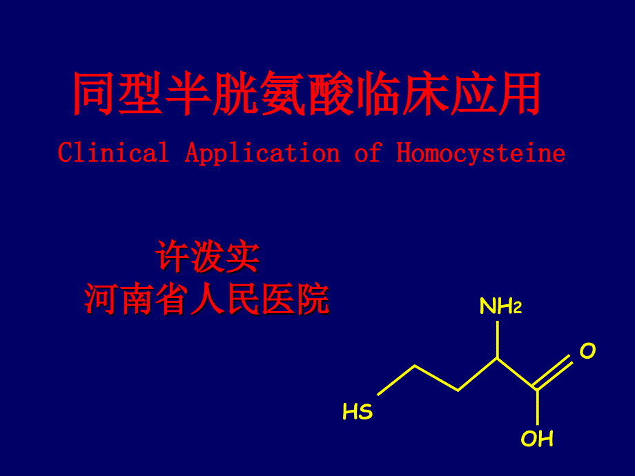 同型半胱氨酸的临床应用课件_2_第1页