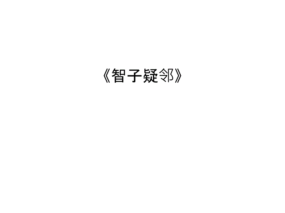 《智子疑邻》说课讲解课件_第1页