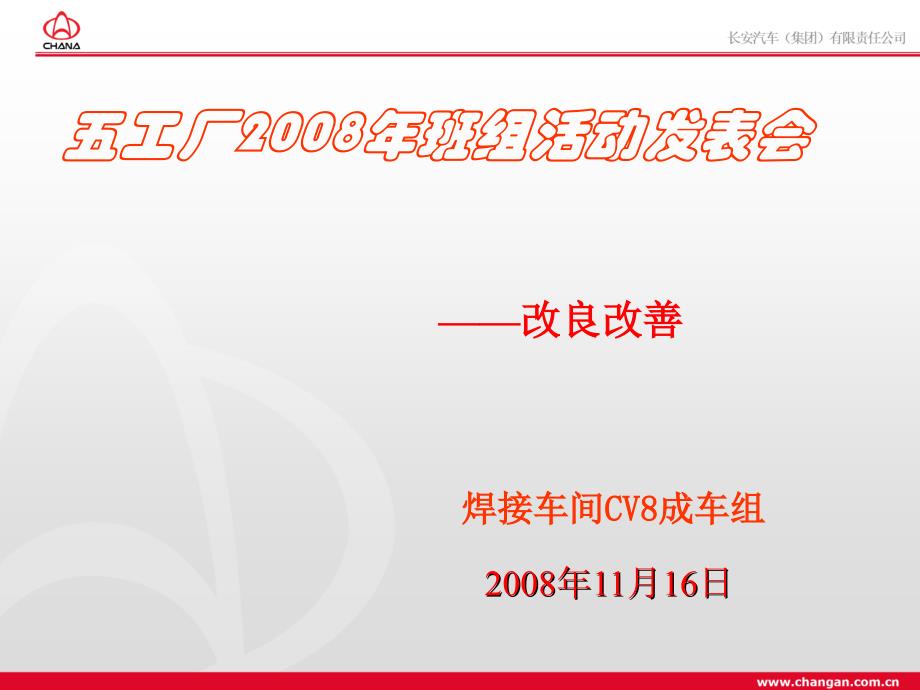 (最终)CV8成车---2008班组活动改良改善发表会. (2)_第1页