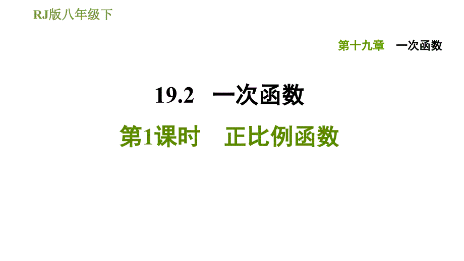 《正比例函数》优质课件1_第1页