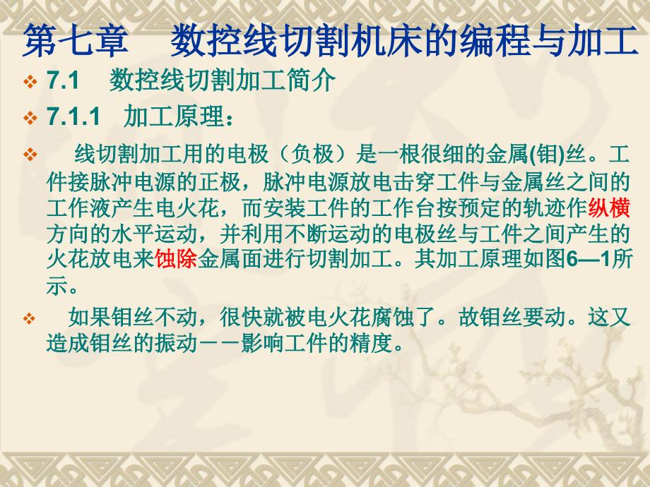 第六章____数控线切割机床的编程_第1页