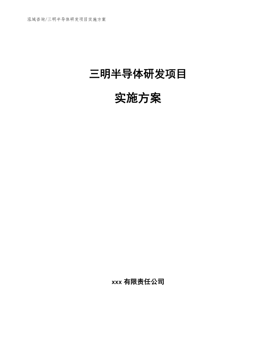 泉州半导体研发项目实施方案（模板范文）_第1页