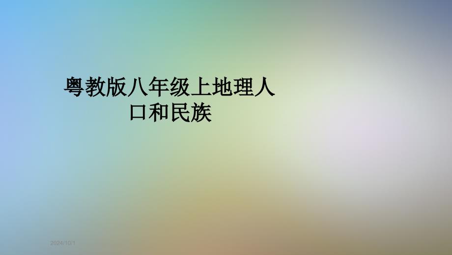 粤教版八年级上地理人口和民族课件_第1页