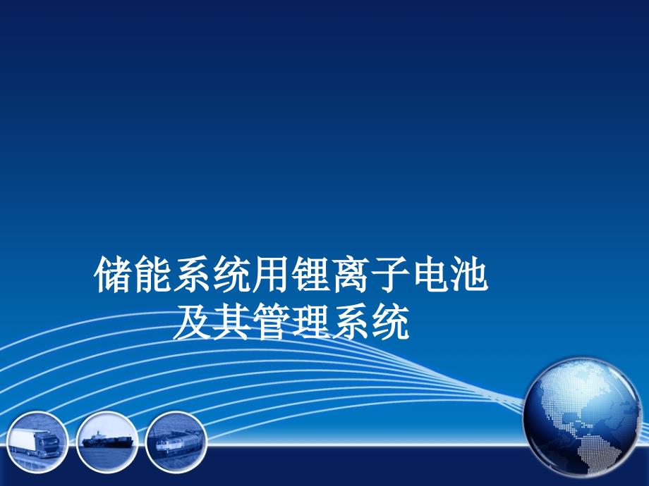 储能系统用锂离子电池及其管理系统课件_第1页