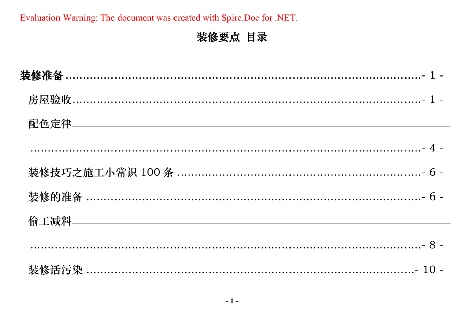 装修要点.doc20170_第1页