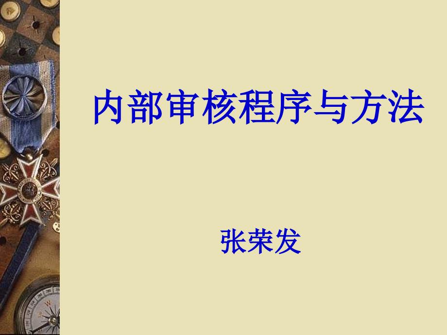 内部审核程序与方法课件_第1页