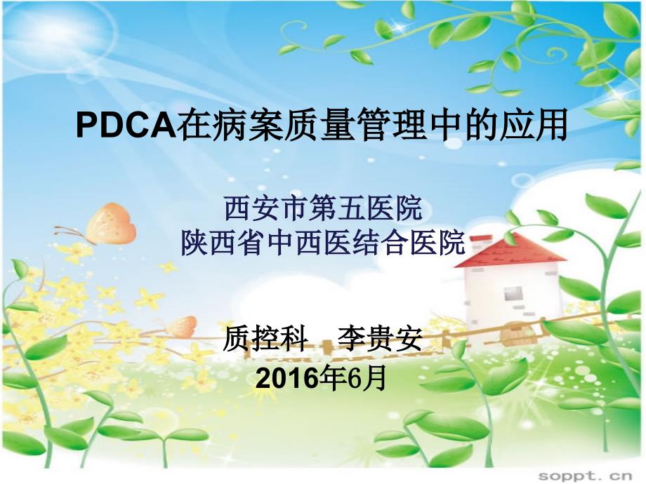 PDCA在医疗质量管理中应用ppt课件_第1页