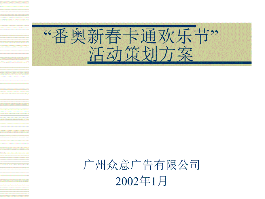 地产活动-番禺奥林匹克花园新春卡通欢乐节活动策划方案-16页_第1页