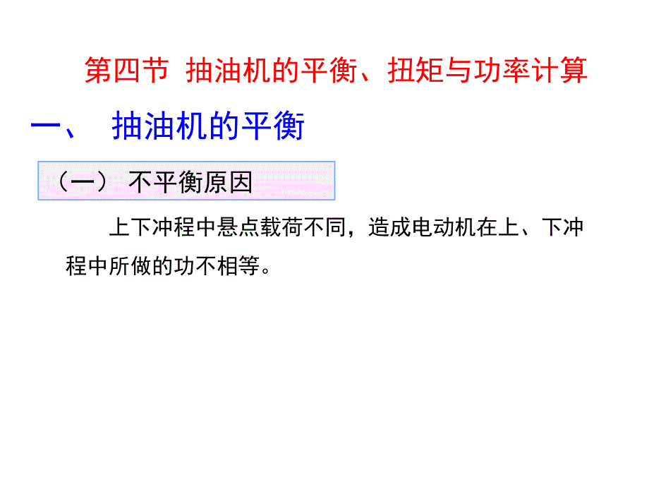 采油工程3-4 抽油机的平衡 扭矩与功率计算_第1页