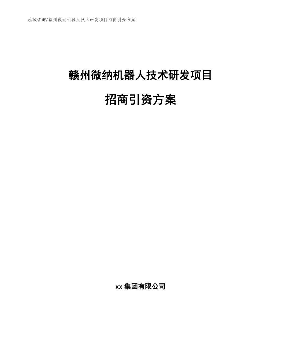 赣州微纳机器人技术研发项目招商引资方案范文参考_第1页