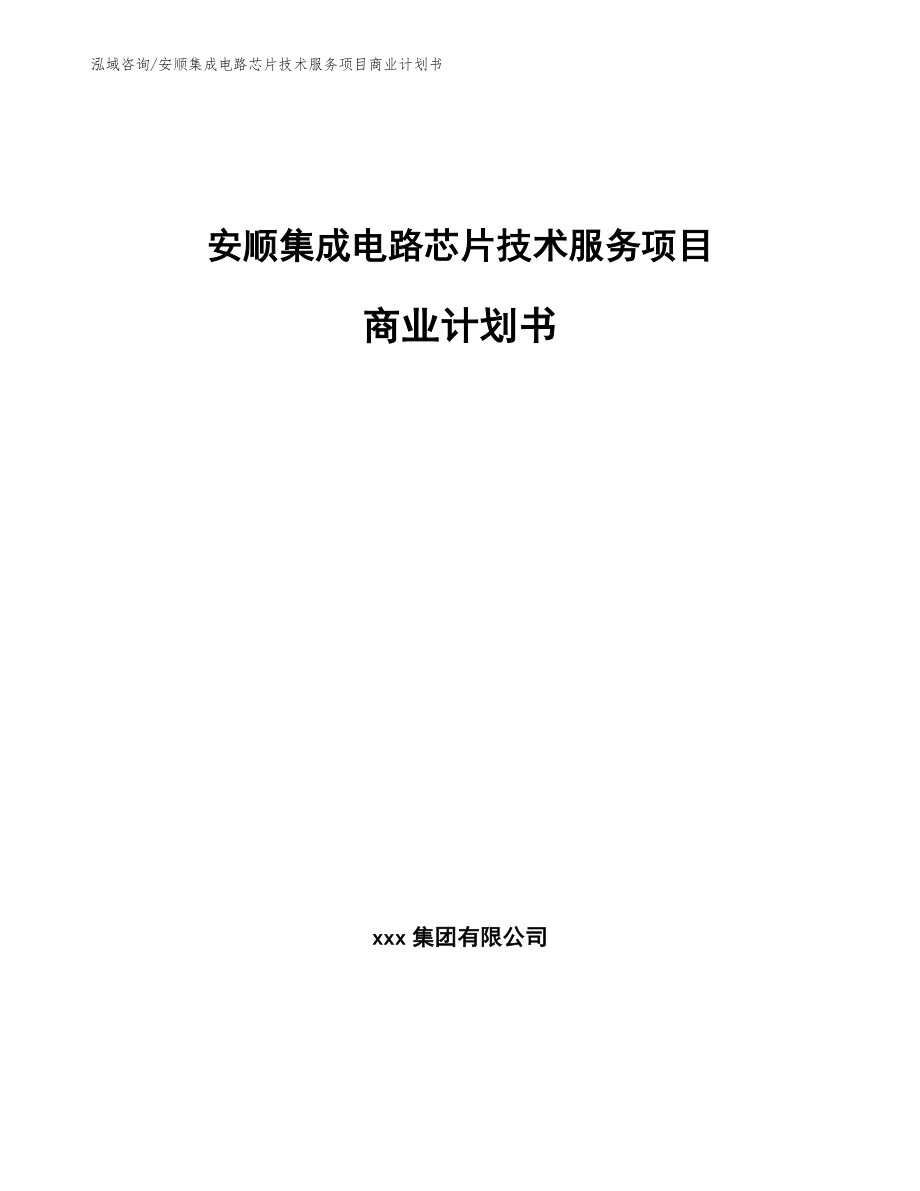 安顺集成电路芯片技术服务项目商业计划书（参考范文）_第1页