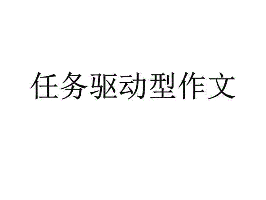 《任务驱动型作文》课件_第1页