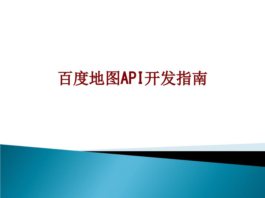 医学百度地图API开发指南PPT培训课件_第1页