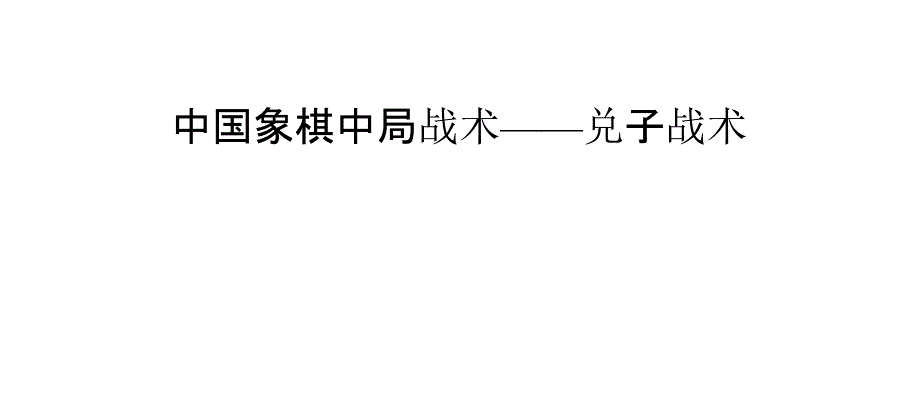 中国象棋中局战术——兑子战术_第1页