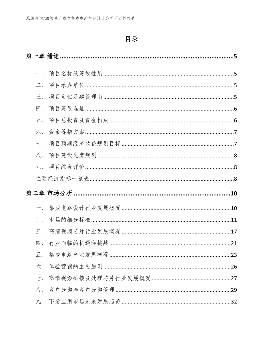 潍坊关于成立集成电路芯片设计公司可行性报告（模板）_第1页