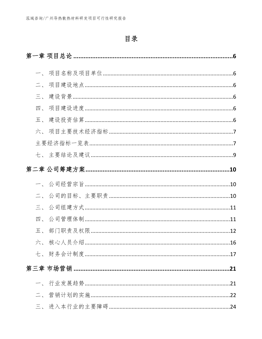 广州导热散热材料研发项目可行性研究报告范文参考_第1页