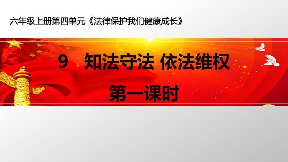 《知法守法-依法维权》法律保护我们健康成长x课件_第1页