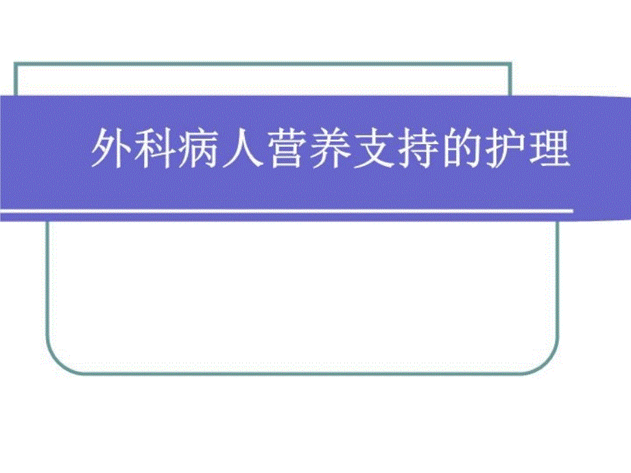 外科病人营养支持的护理课件_第1页