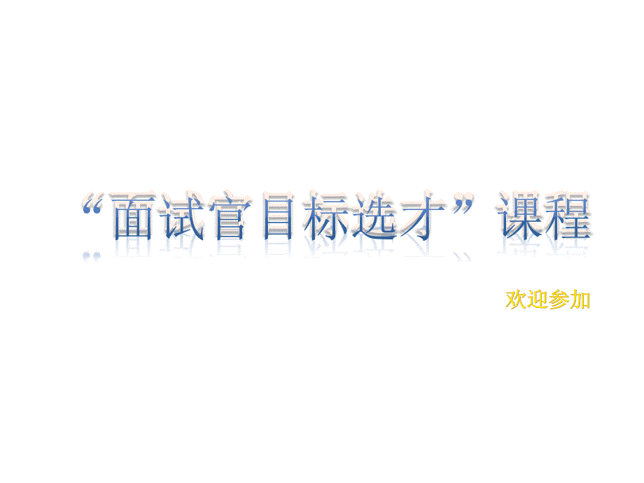 面试官目标选才培训课件ppt_第1页