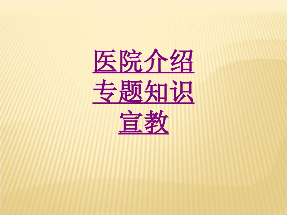 医院介绍专题知识宣教-PPT医学课件_第1页