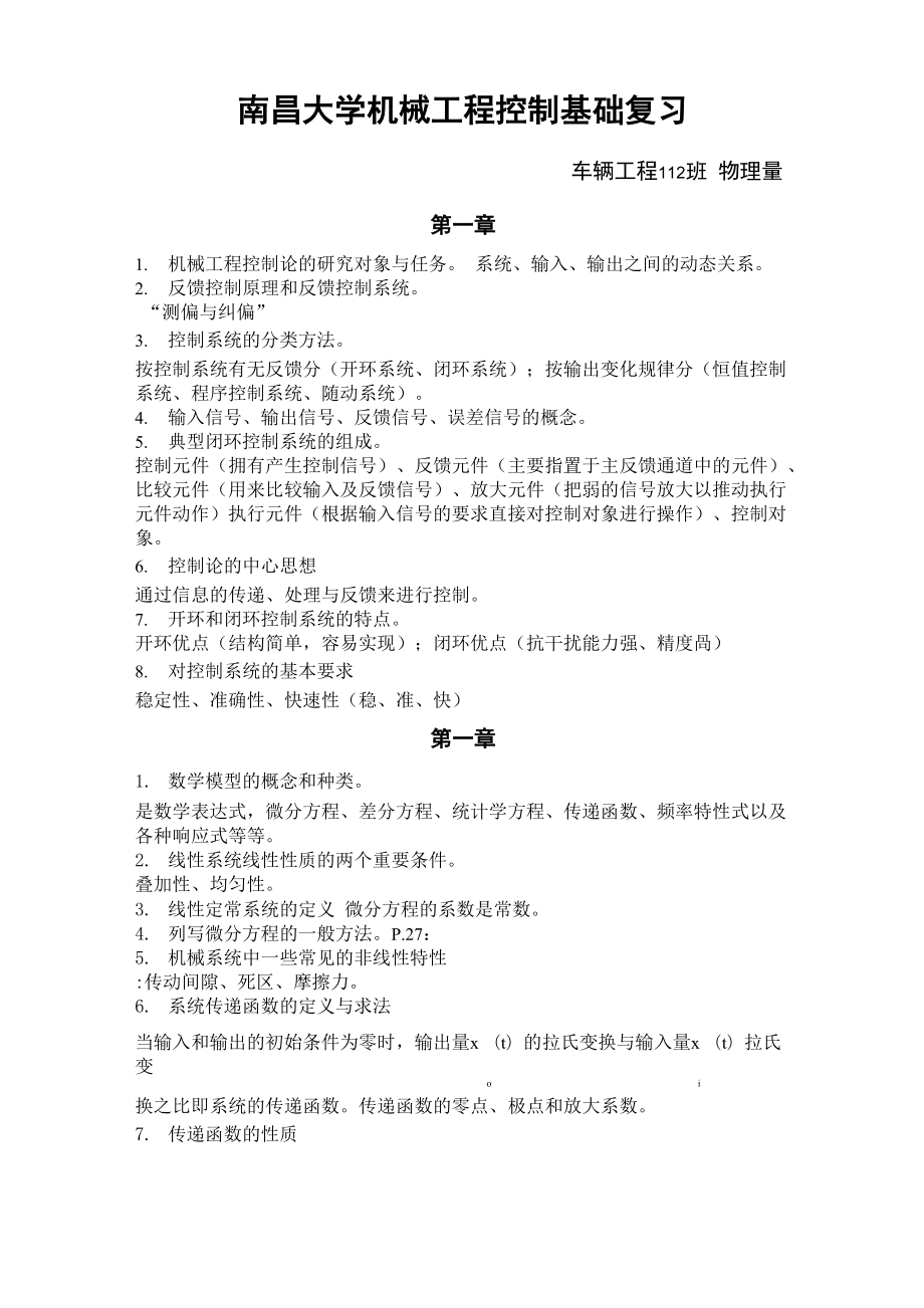 南昌大学机械工程控制基础复习必备_第1页