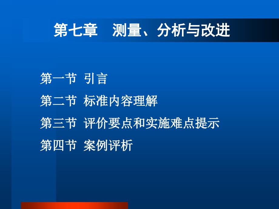 卓越绩效__测量_分析与改进课件_第1页