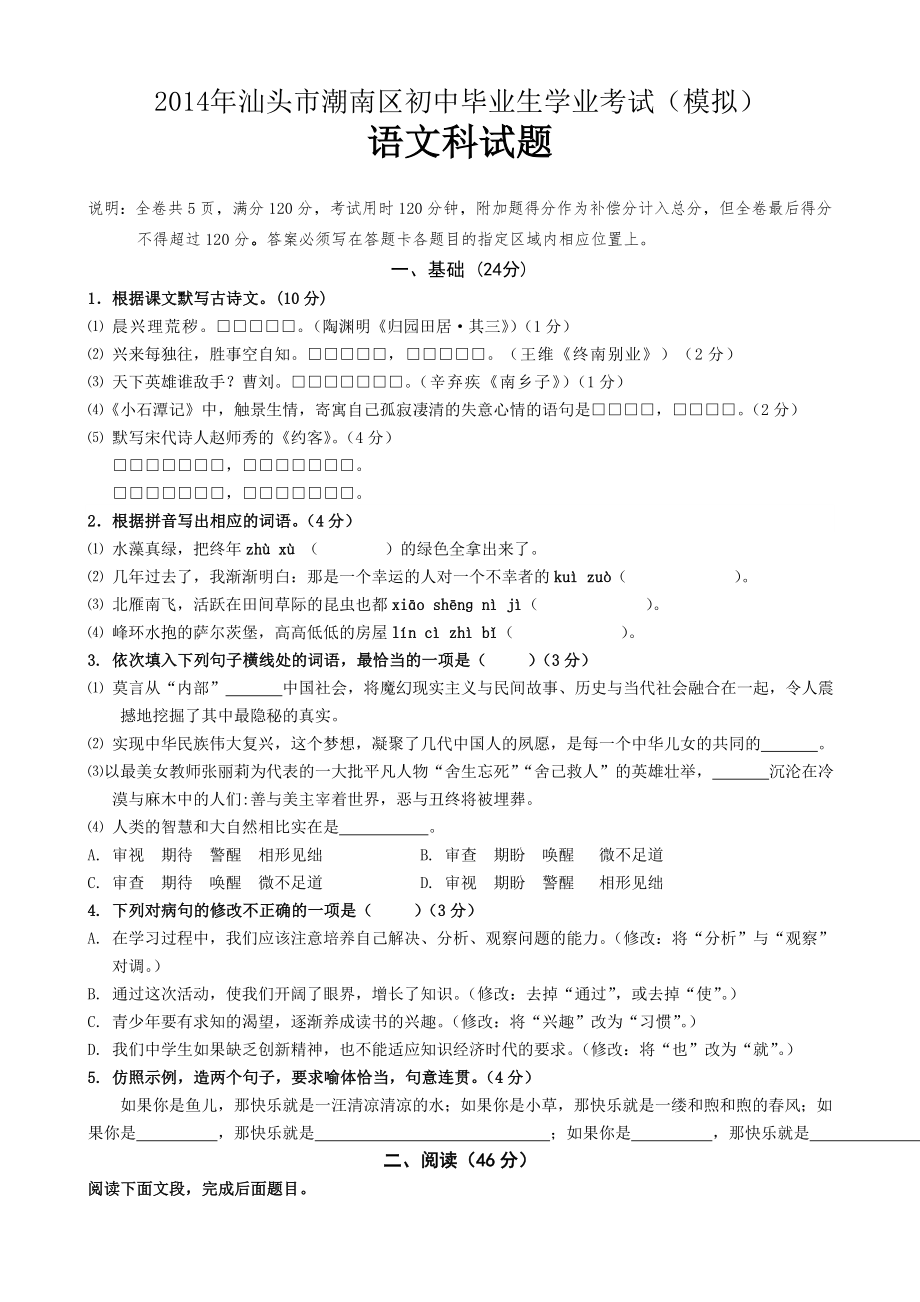 2014年潮南区中考模拟考语文科试题(含答案)_第1页