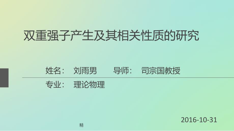 双重强子产生及其相关性质的研究培训课件_第1页