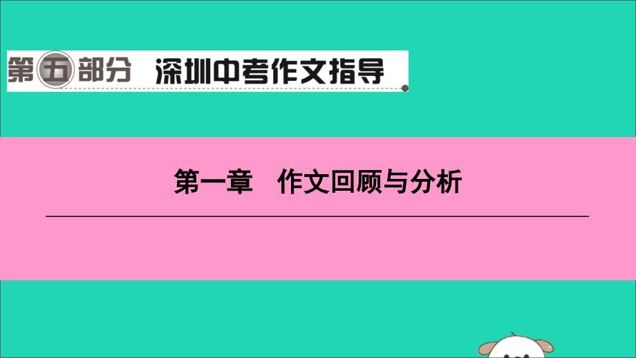 广东省中考语文一轮复习第五部分深圳中考作文指导第一章作文回顾与分析课件ppt_第1页