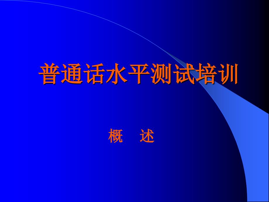 公务员普通话水平测试要求_第1页