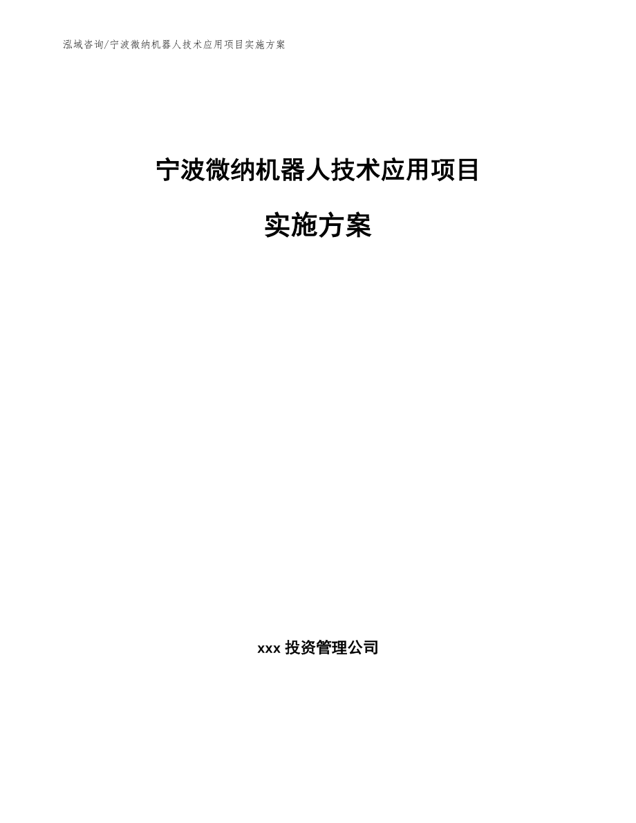 宁波微纳机器人技术应用项目实施方案_第1页