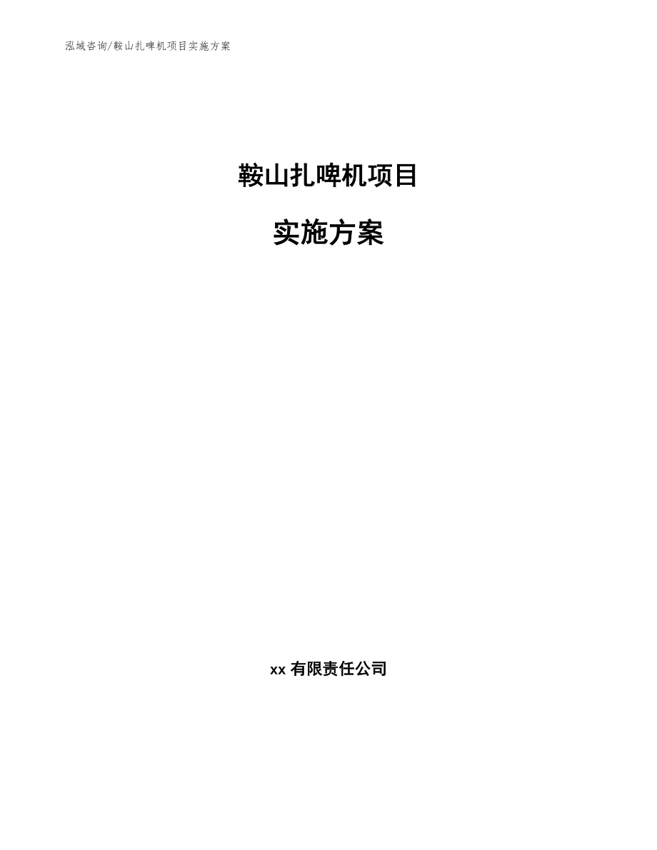 鞍山扎啤机项目实施方案_第1页