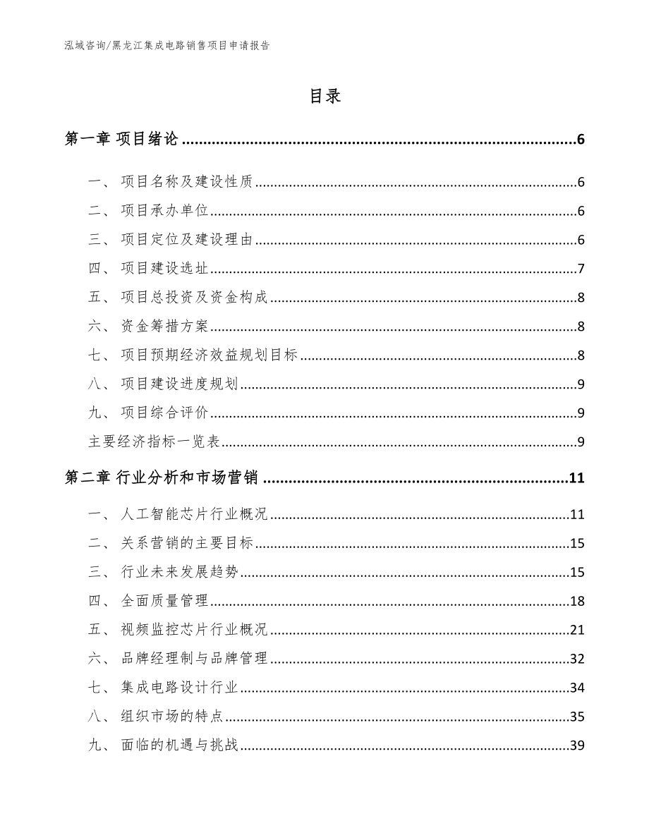 黑龙江集成电路销售项目申请报告模板参考_第1页