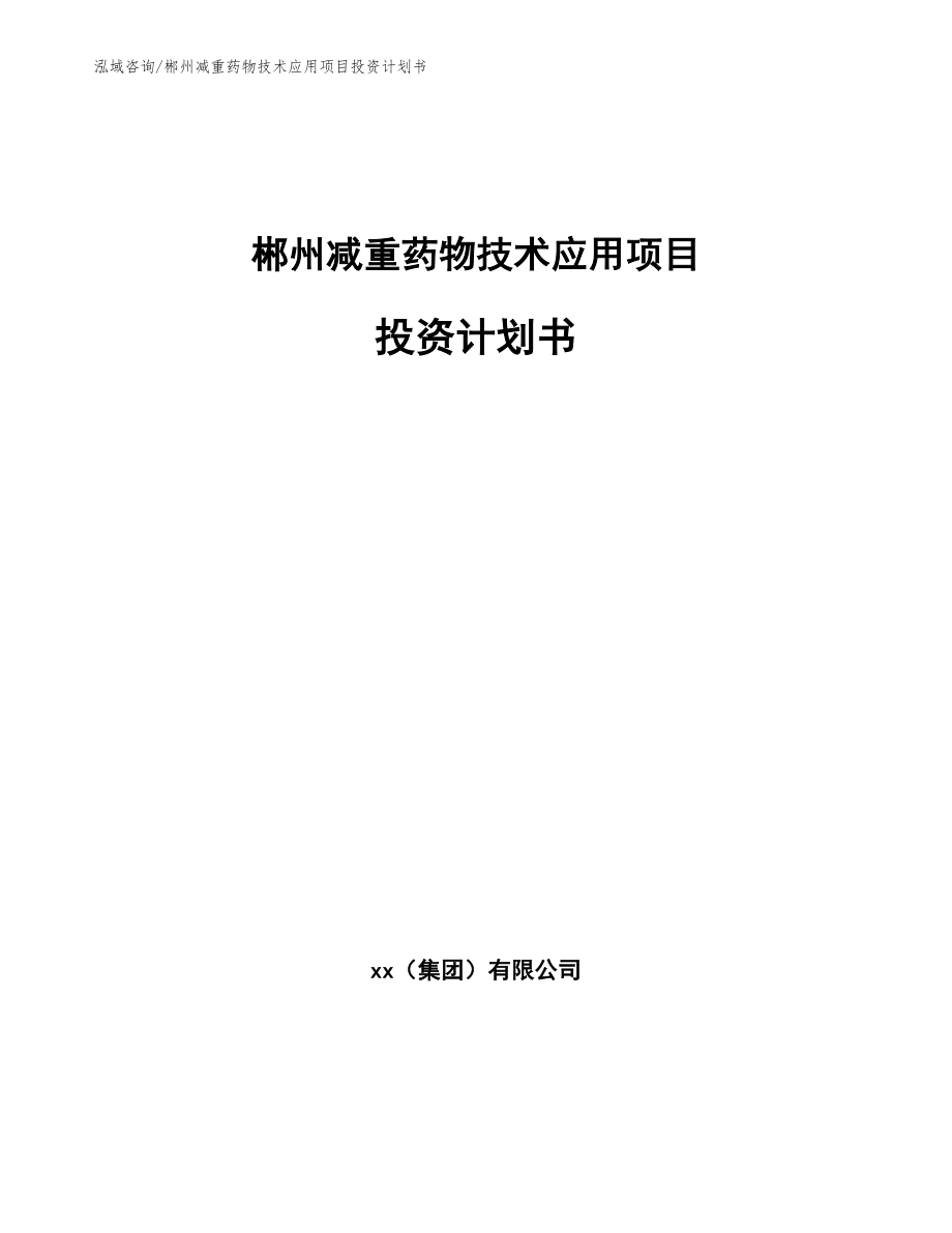 郴州减重药物技术应用项目投资计划书_第1页