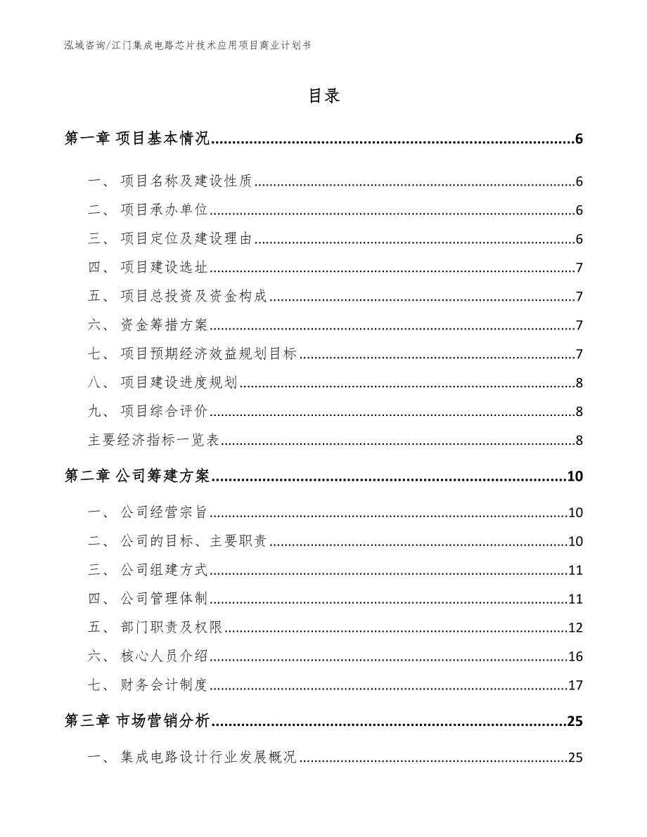 江门集成电路芯片技术应用项目商业计划书（范文参考）_第1页