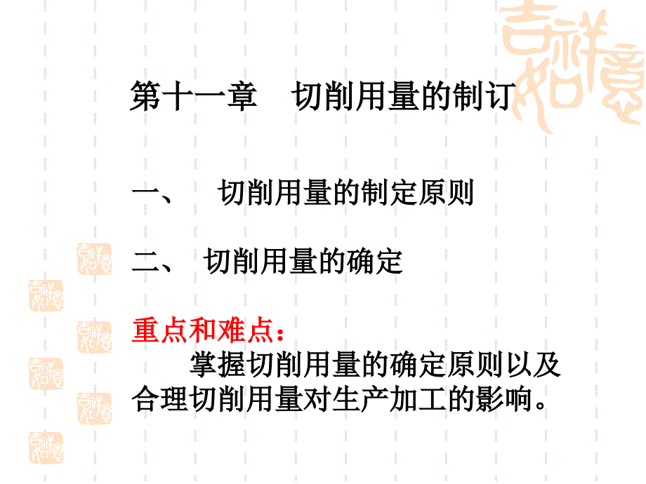 11第十一章 切削用量的制订_第1页